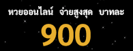 หวยออนไล์ บาทละ900