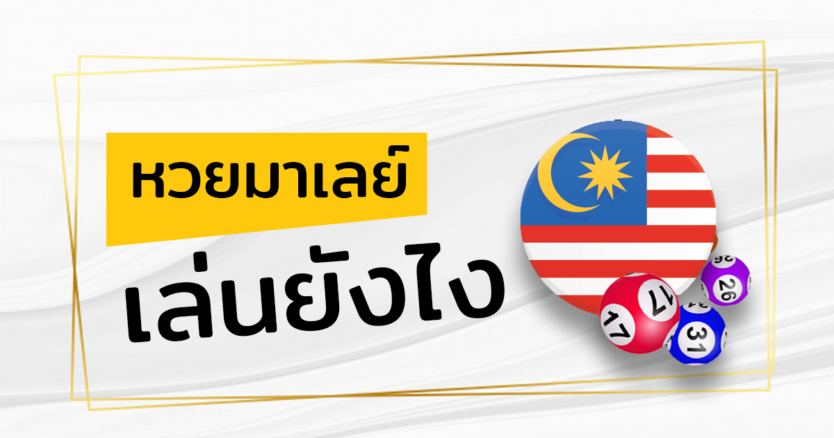 หวยมาเลย์คืออะไร