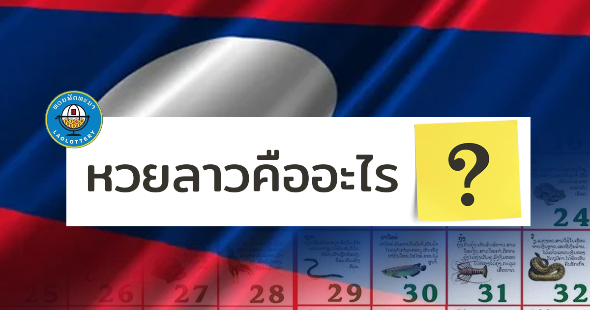 หวยลาวเล่นยังไง