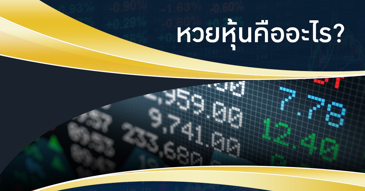 หวยหุ้นคืออะไร