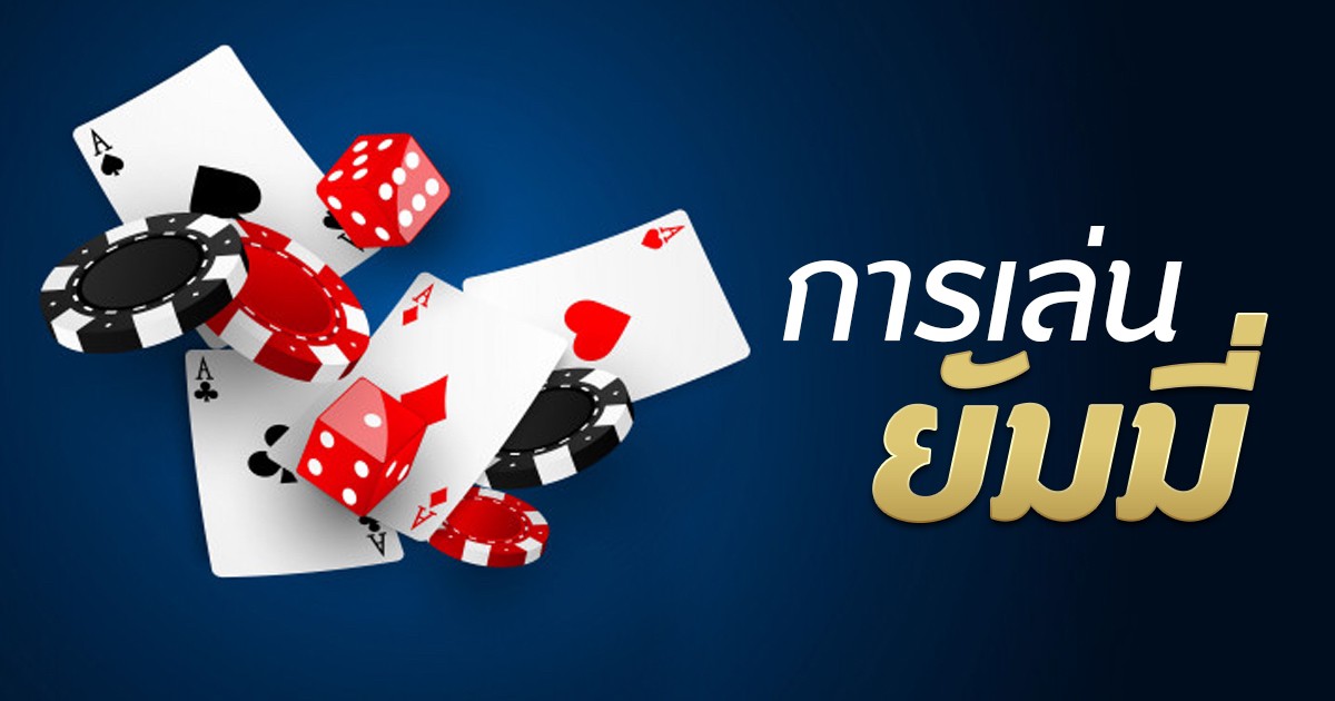 การเล่นยัมมี่