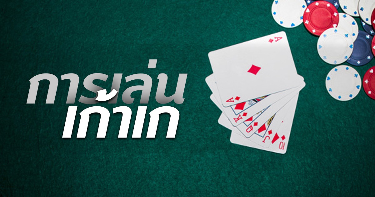 การเล่นเก้าเก