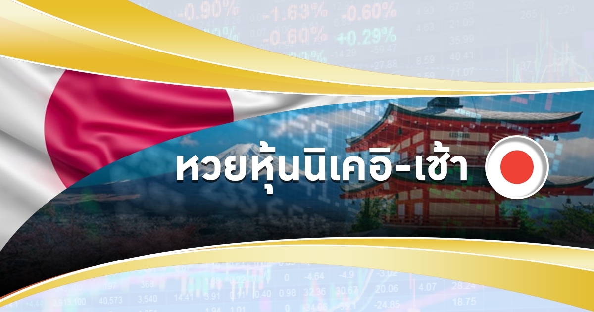 หวยหุ้นนิเคอิคืออะไร