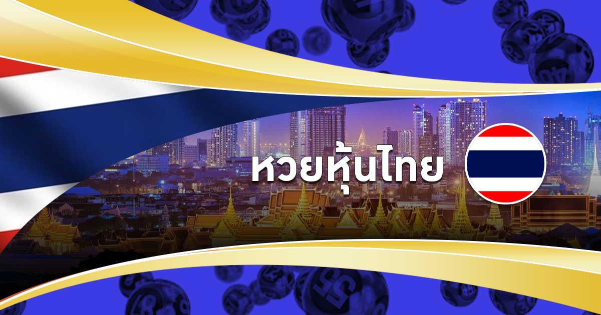 หวยหุ้นไทยเล่นยังไง