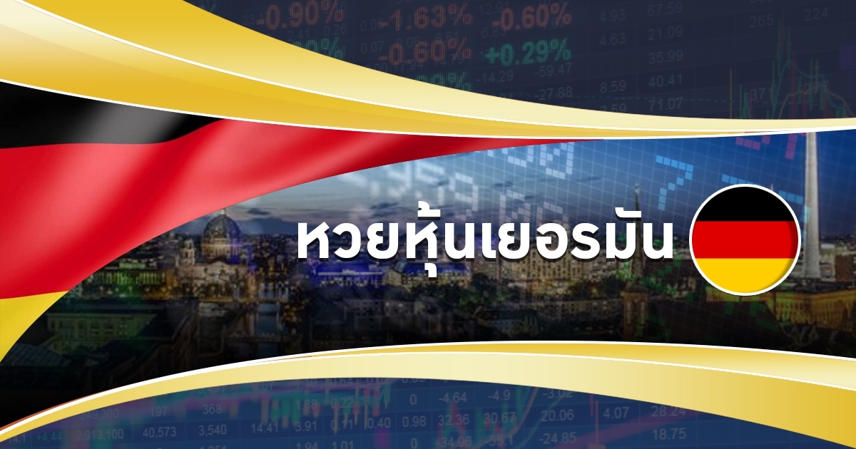 หวยหุ้นเยอรมันเล่นยังไง
