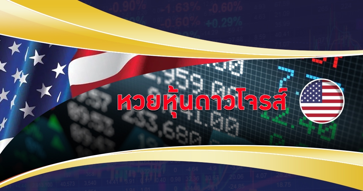 หวยหุ้นดาวโจนส์เล่นยังไง