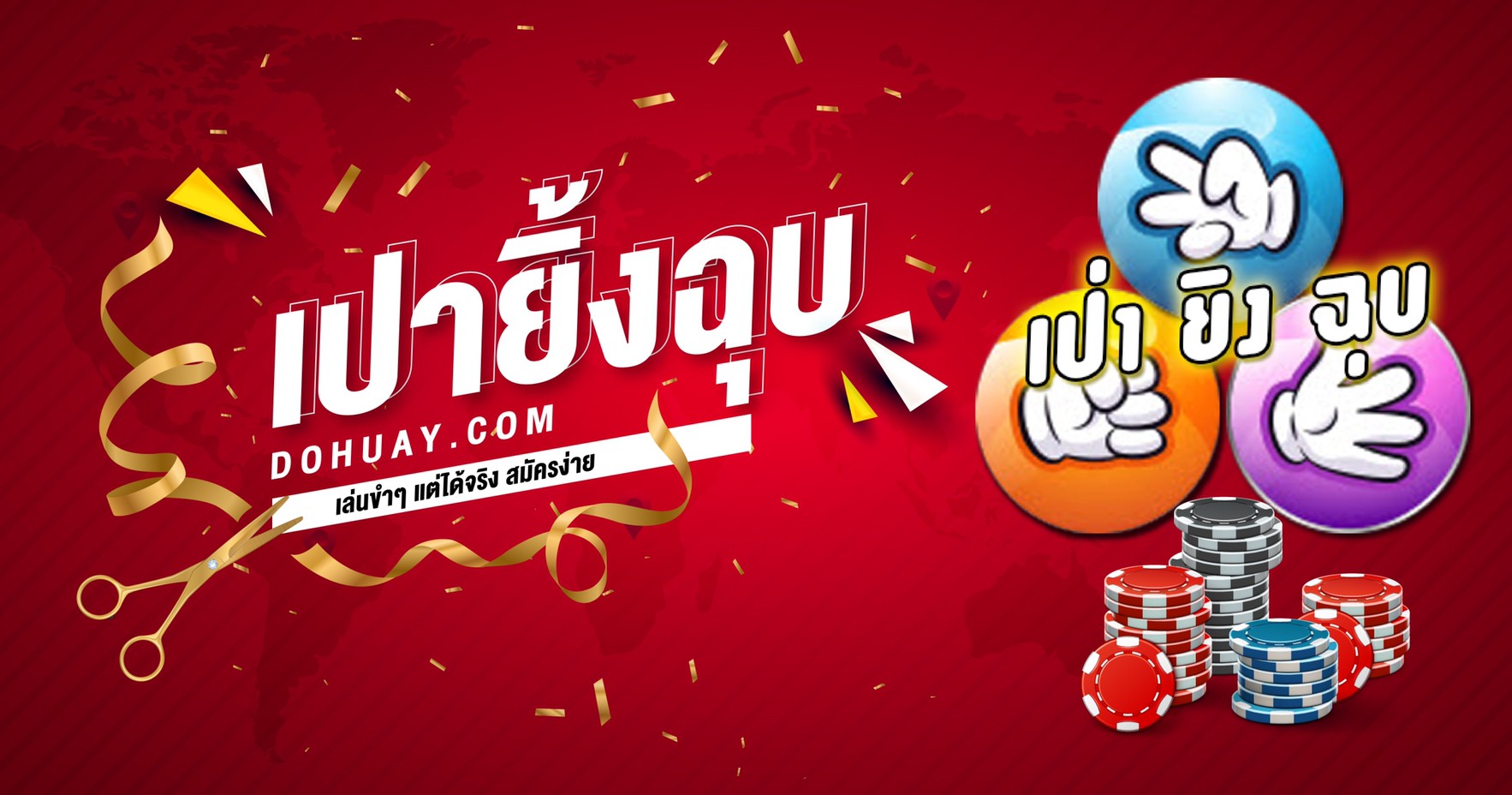 เป่ายิงฉุบเล่นยังไง