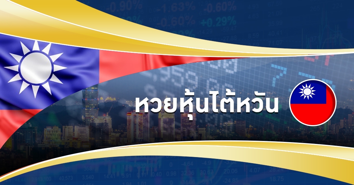 หวยหุ้นใต้หวันคืออะไร