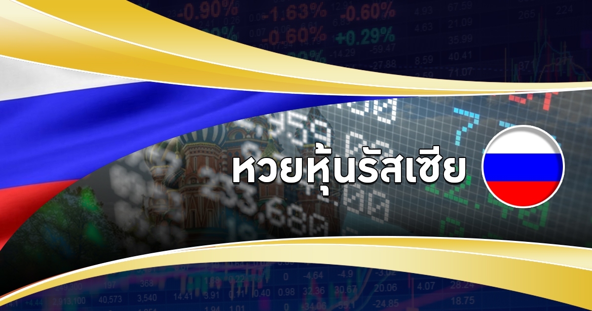 หวยหุ้นรัสเซียเล่นยังไง