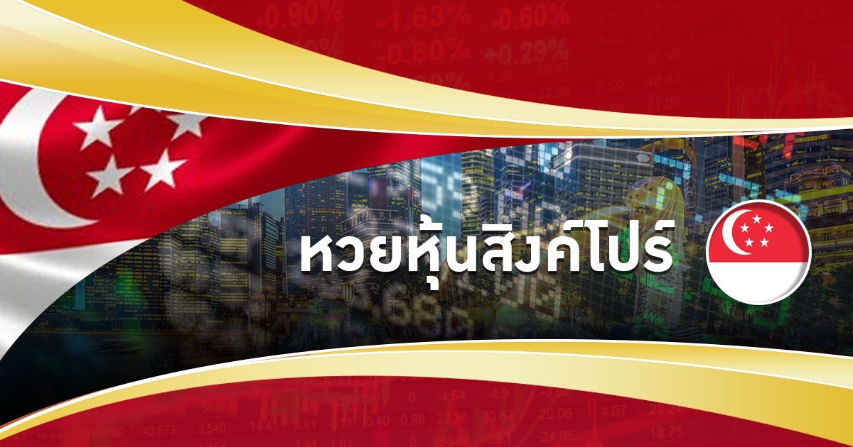 หวยหุ้นสิงคโปร์คืออะไร