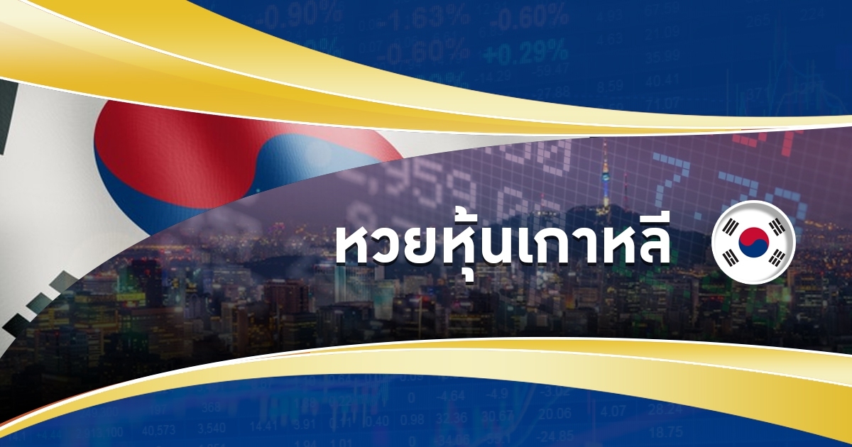 หวยหุ้นเกาหลีเล่นยังไง