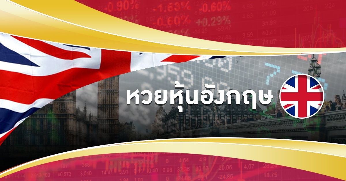 หวยหุ้นอังกฤษคืออะไร