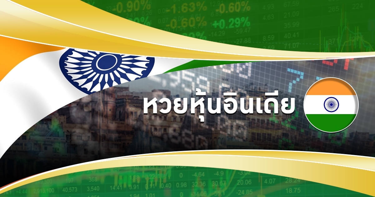 หวยหุ้นอินเดียคืออะไร