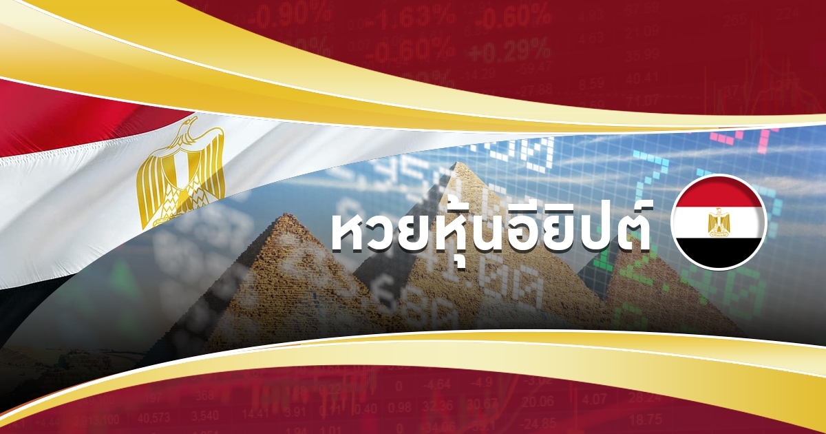 หวยหุ้นอียิปต์เล่นยังไง