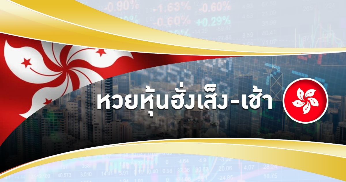 หวยหุ้นฮั่งเส็งคืออะไร