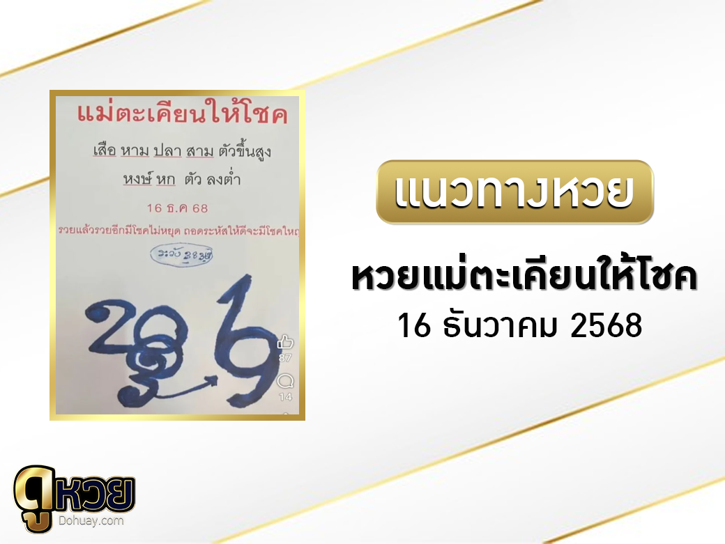 หวยแม่ตะเคียนทองให้โชค 16/12/2568 