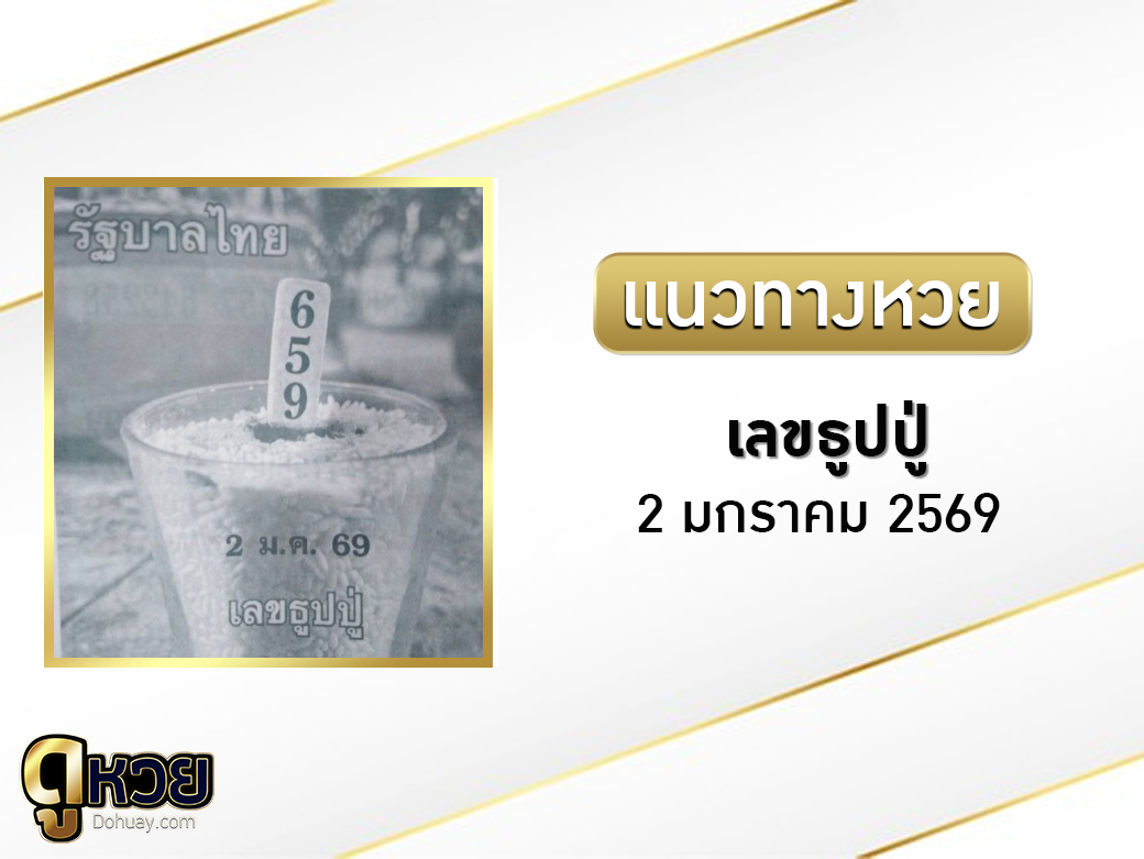 เลขธูปปู่ 2/1/2569