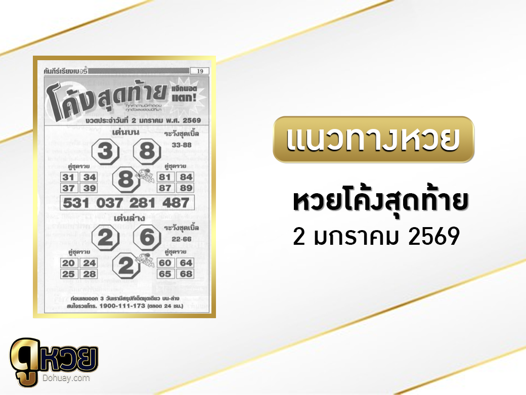หวยเสือตกถังพลังเงินดี 2/1/2569