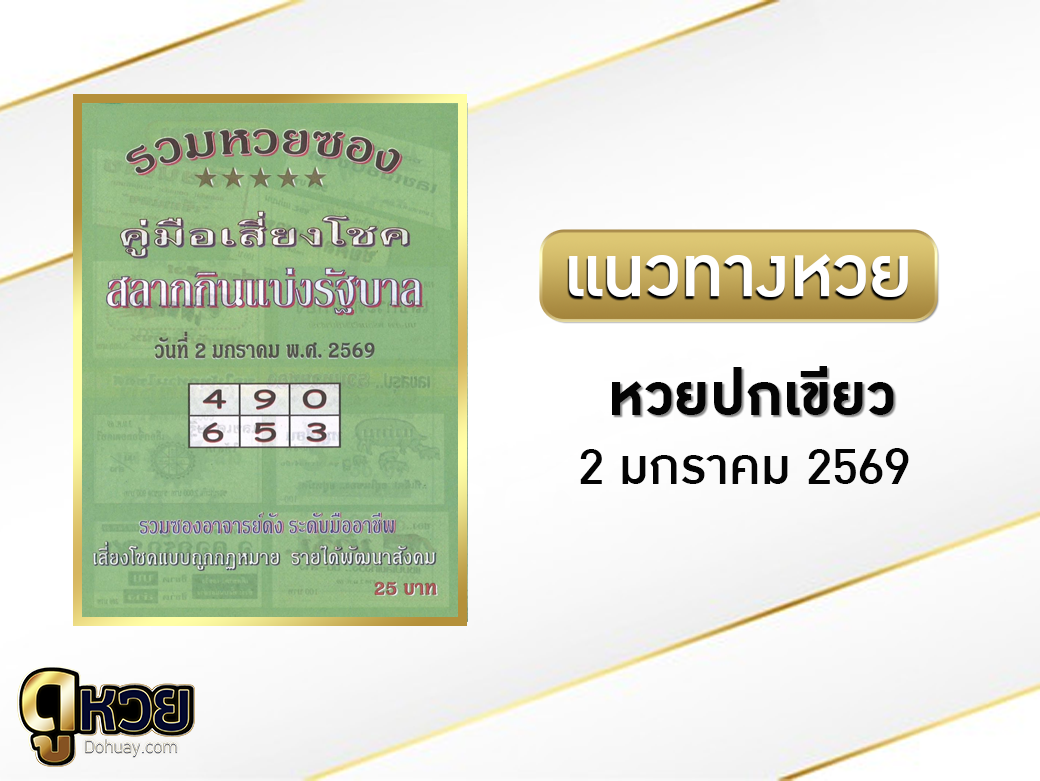 หวยซองปกเขียว 2/1/2569