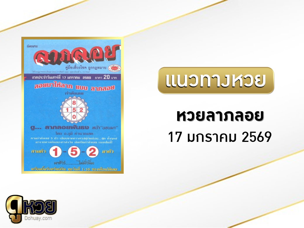 หวยซองลาภลอย 17/1/2569