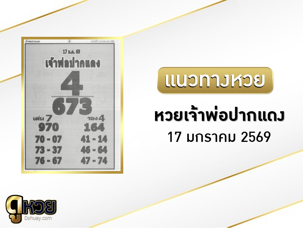 หวยเจ้าพ่อปากแดง 17/1/2569