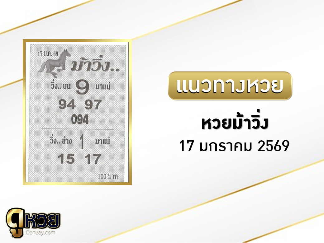 หวยม้าวิ่ง 17/1/2569