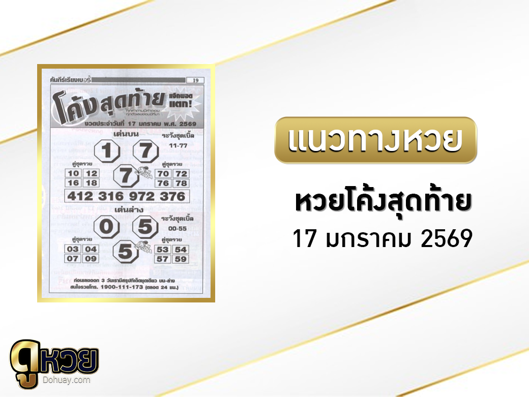 หวยซองโค้งสุดท้าย 17/1/2569
