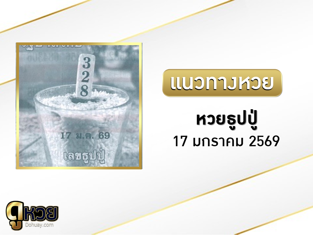 เลขธูปปู่ 17/1/2569