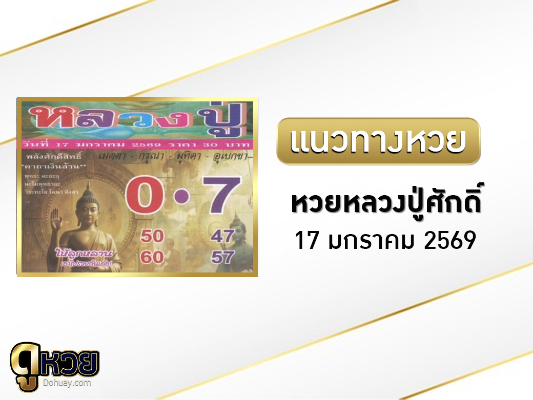 หวยหลวงปู่ศักดิ์สิทธิ์ 17/1/2569