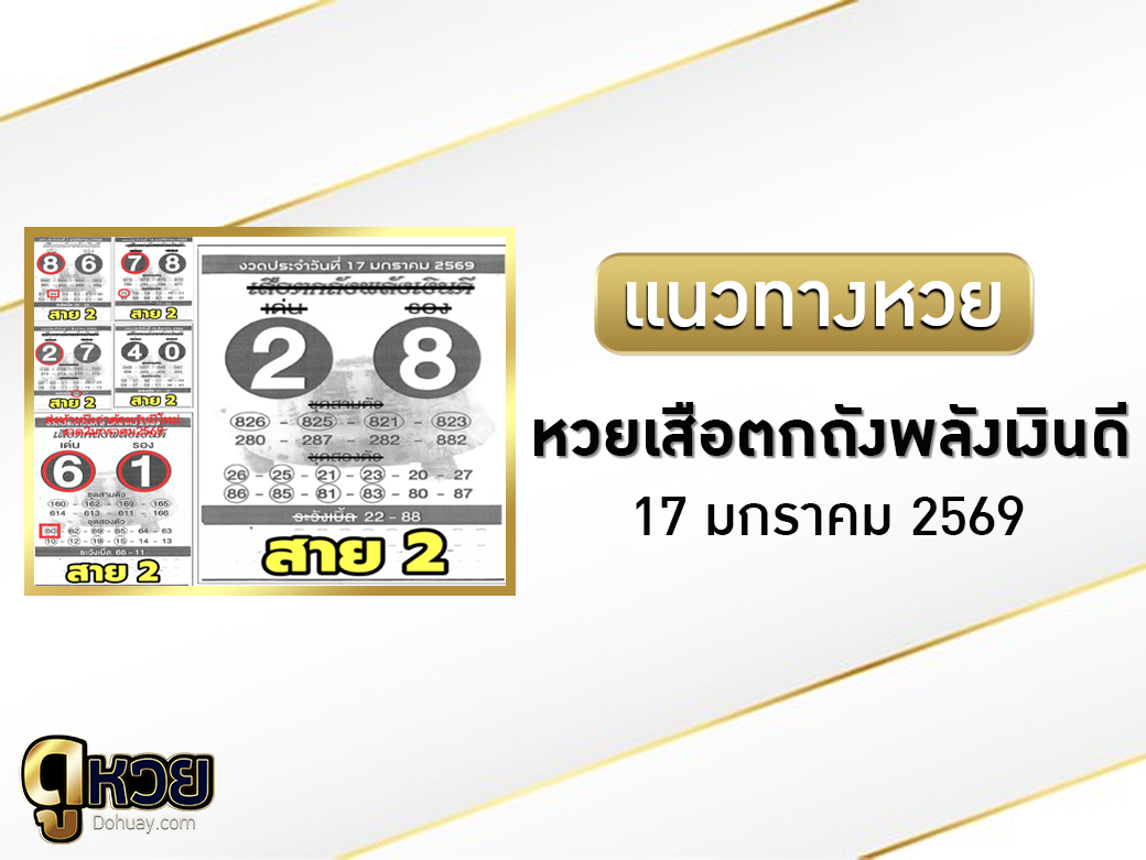 หวยเสือตกถังพลังเงินดี 17/1/2569