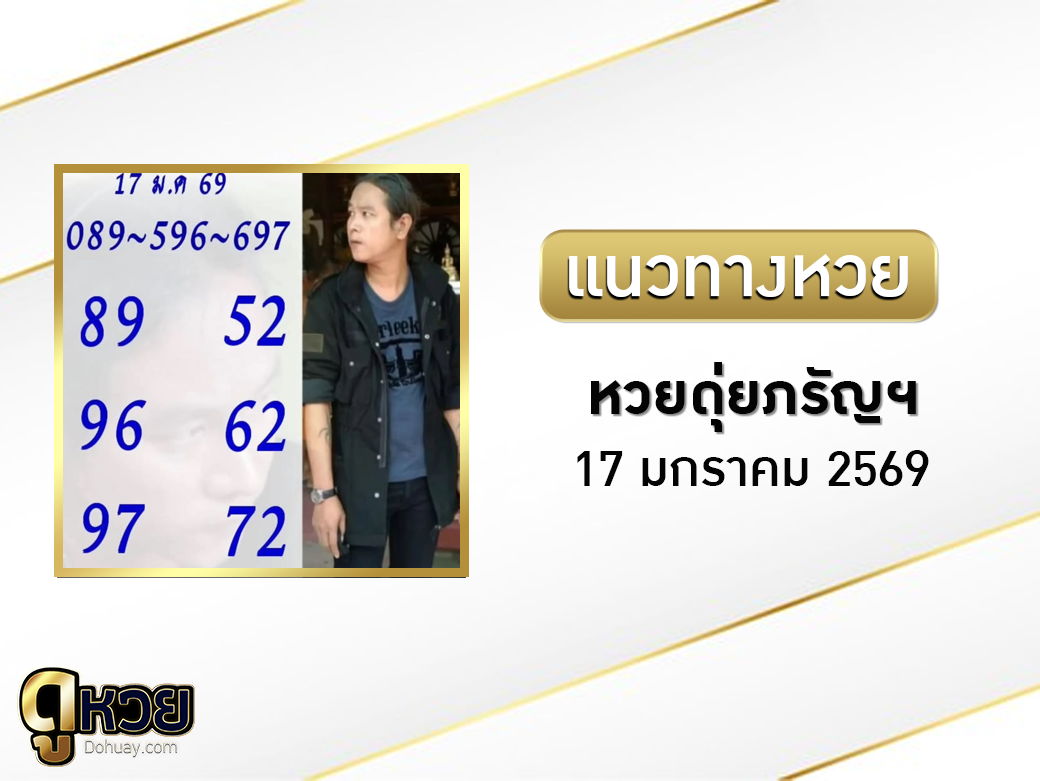 หวย ดุ่ย ภรัญฯ 17/1/2569