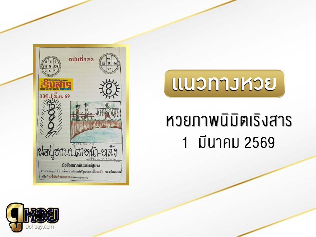 หวยภาพนิมิตเริงสาร 1/3/2569