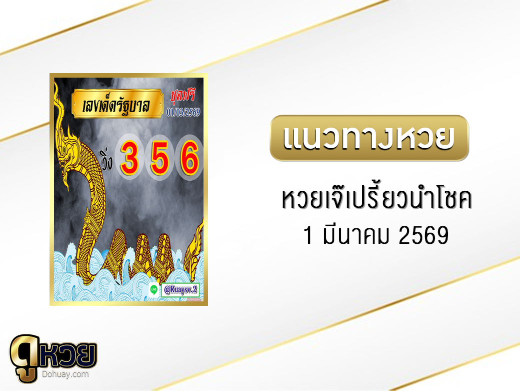 หวยเจ๊เปรี้ยวนำโชค 1/3/2569