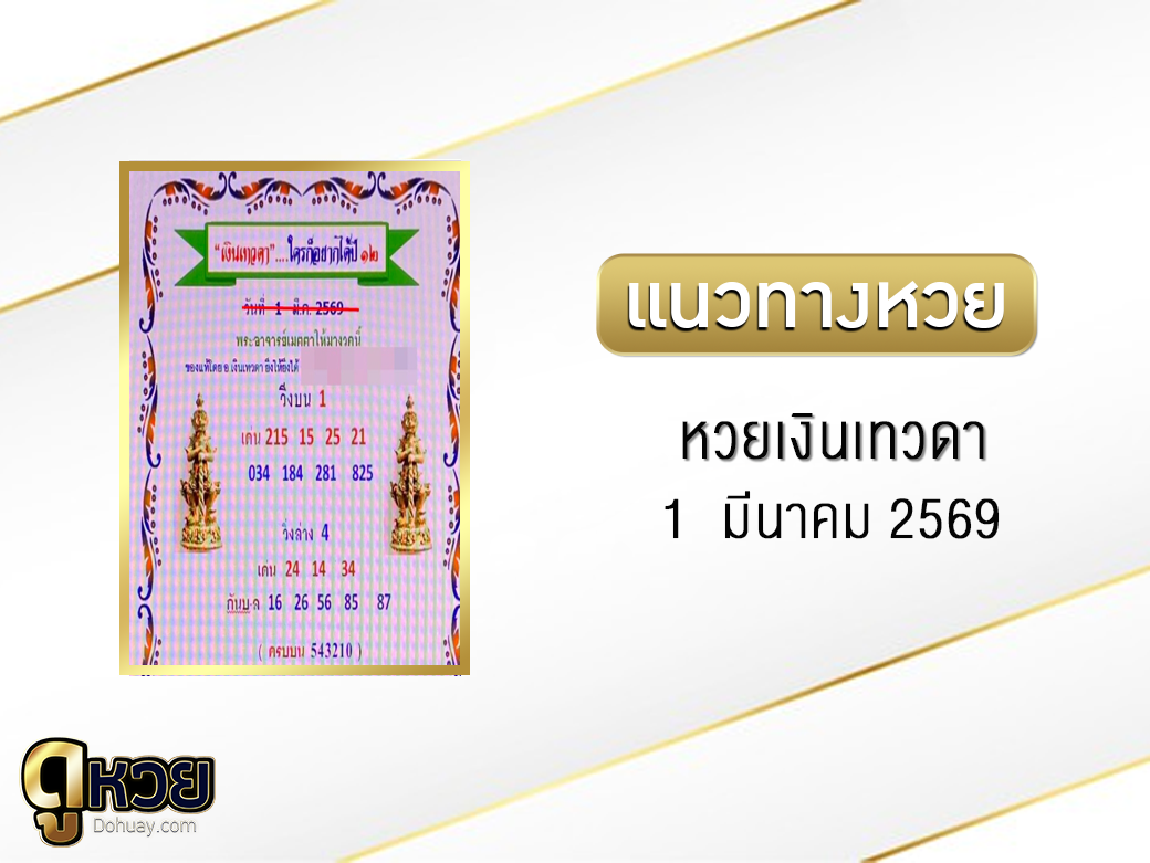 หวยเงินเทวดา 1/3/2569