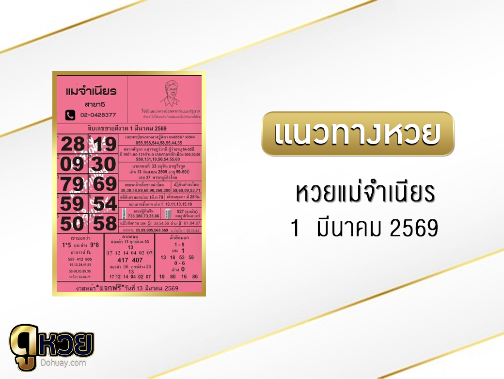 หวยแม่จำเนียร 1/3/2569