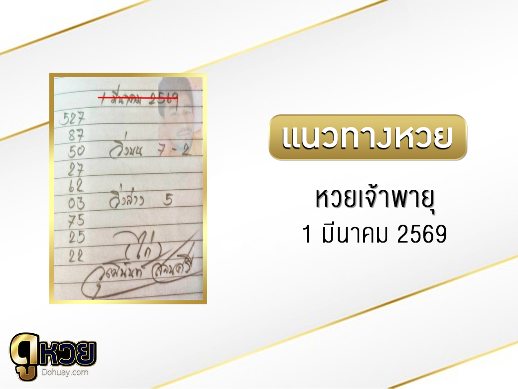 หวยเจ้าพายุ 1/3/2569