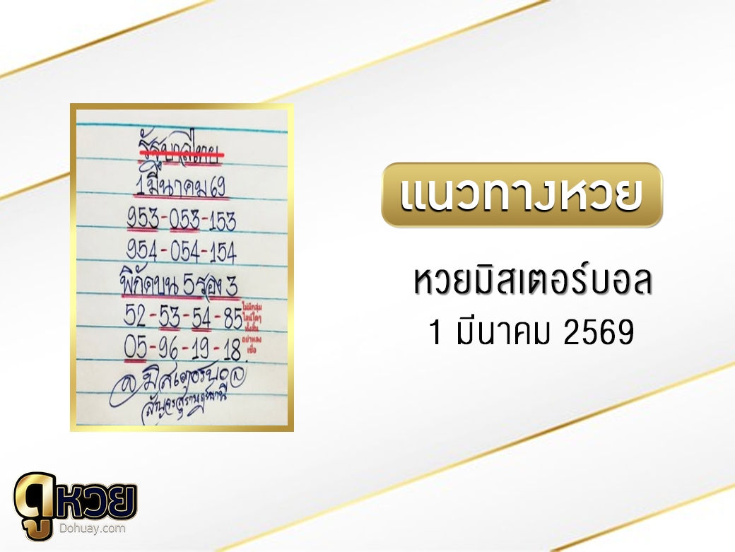 หวยมิสเตอร์บอล 1/3/2569