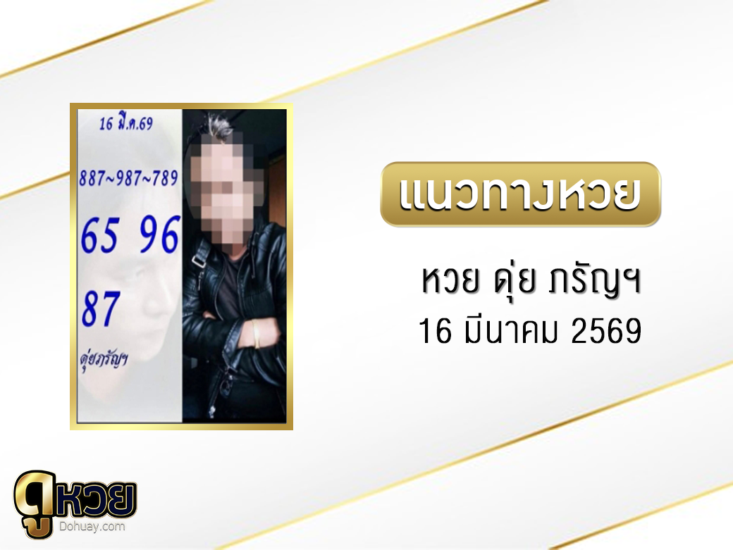 หวย ดุ่ย ภรัญฯ 16/3/2569