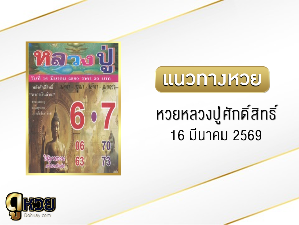 หวยหลวงปู่ศักดิ์สิทธิ์ 16/3/2569