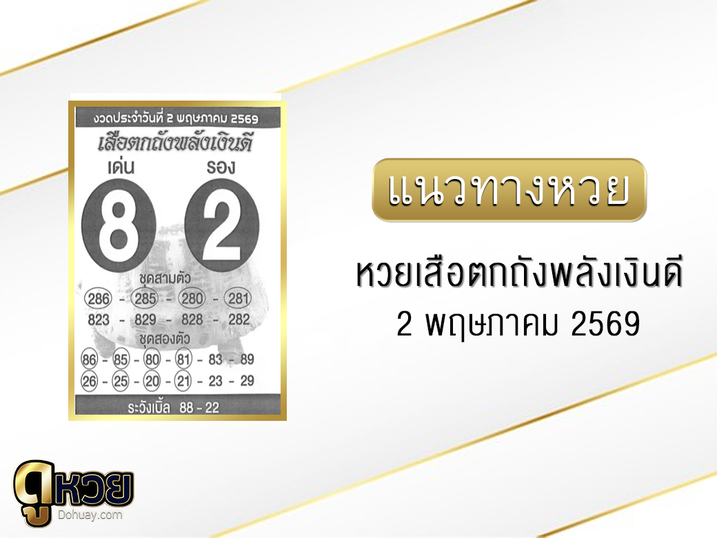 หวยเสือตกถังพลังเงินดี 2/5/2569