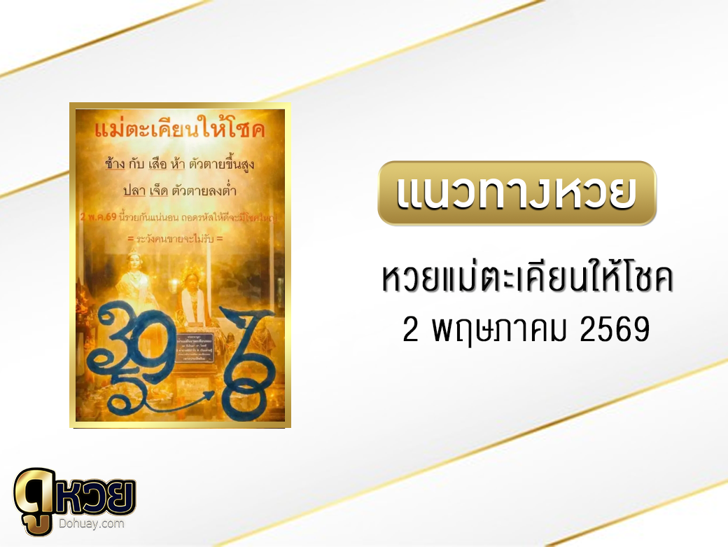 หวยแม่ตะเคียนให้โชค 2/5/2569