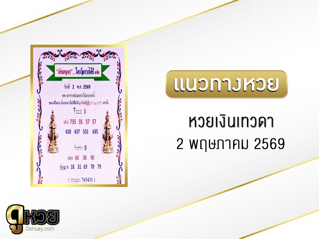 หวยเงินเทวดา 2/5/2569