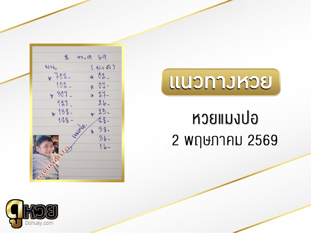 หวยแมงปอ 2/5/2569