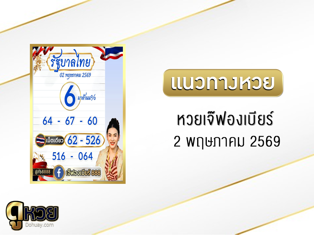 หวยเจ๊ฟองเบียร์ 2/5/2569