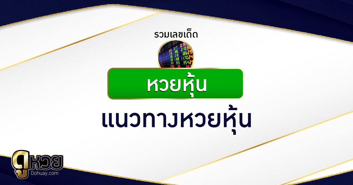 แนวทางหวยหุ้น 4/5/2569
