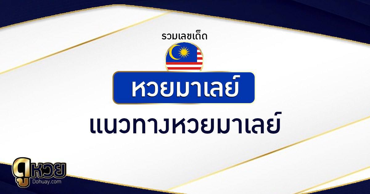 แนวทางหวยมาเลย์ 2/5/2569