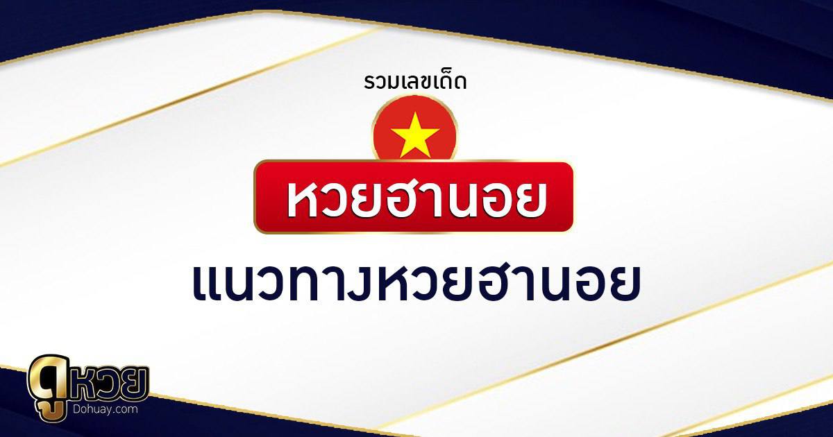 ชุดเลขเด็ดหวยฮานอย วันที่ 4/5/2569
