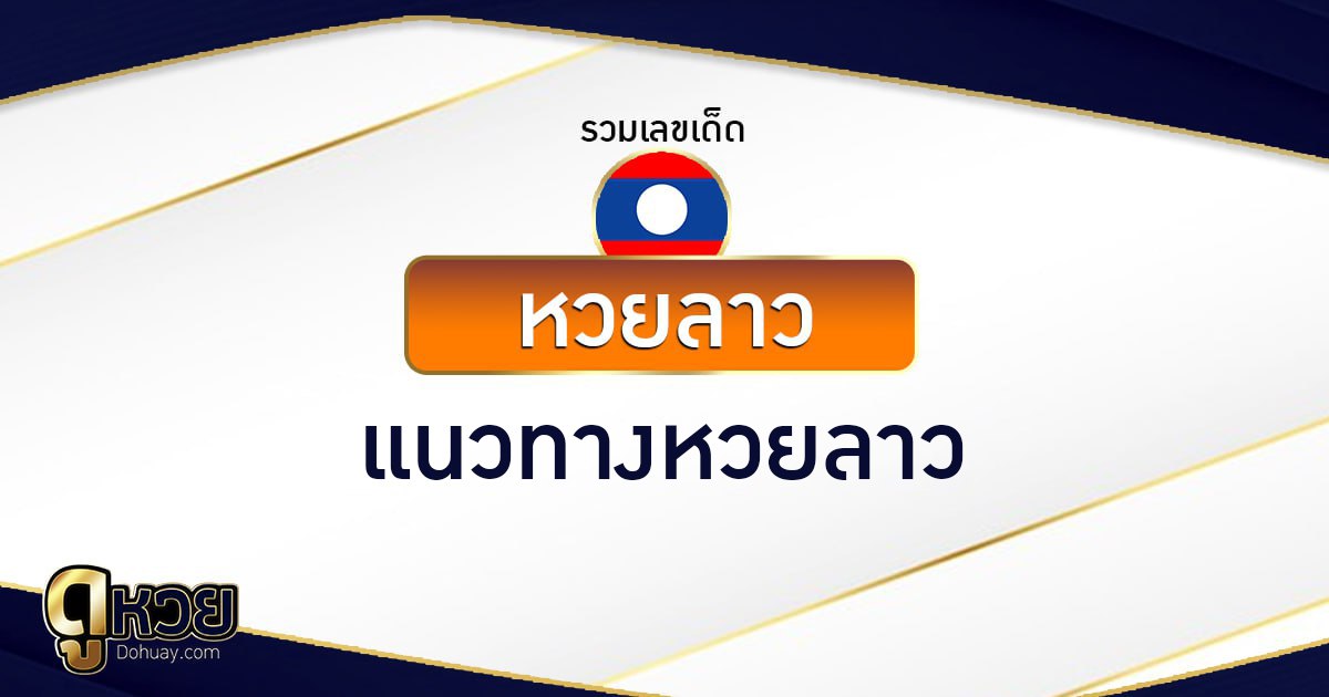แนวทางหวยลาว 4/5/2569