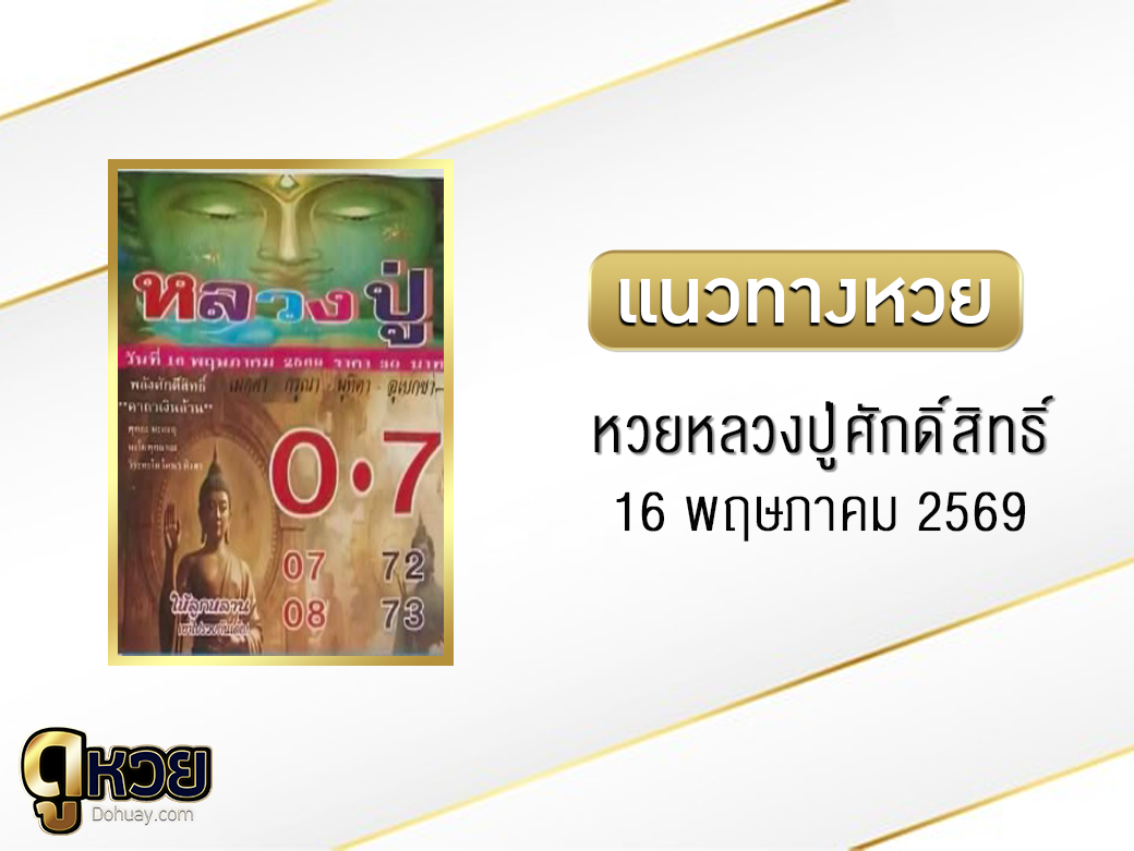 หวยหลวงปู่ศักดิ์สิทธิ์ 16/5/2569