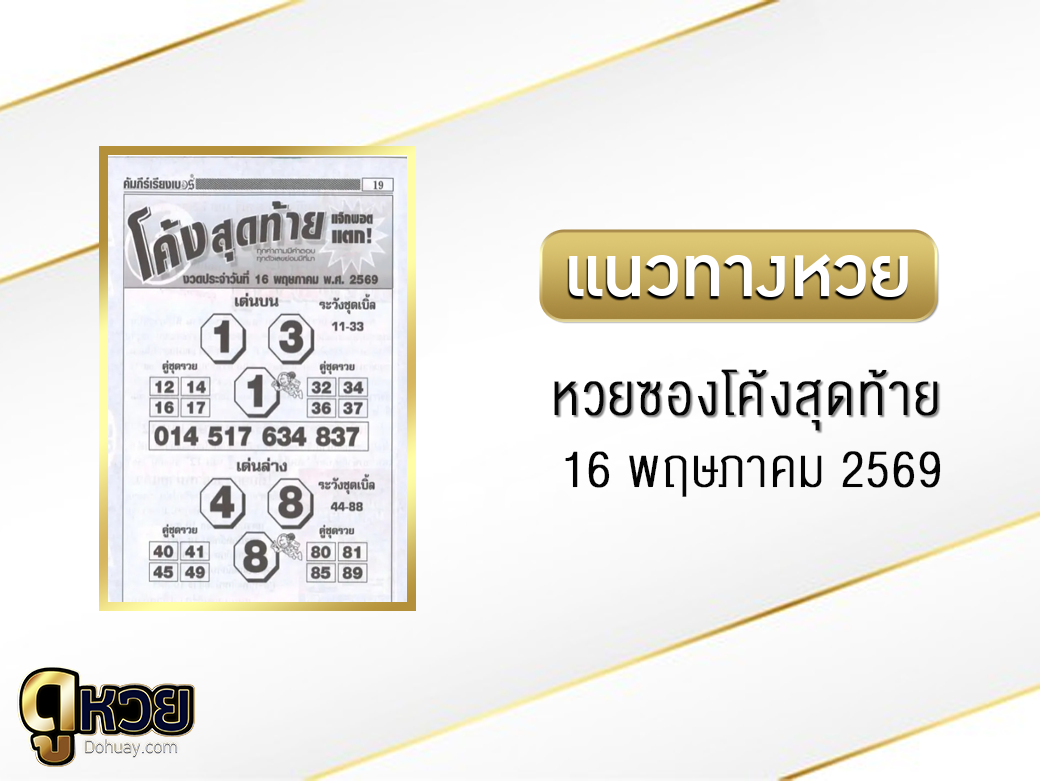 หวยซองโค้งสุดท้าย 16/5/2569